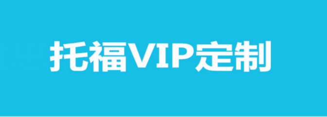 貴陽托福VIP定制課程培訓(xùn)全攻略 個(gè)性化方案，助力高分夢想